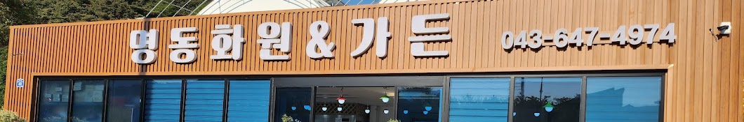 명동화원&가든