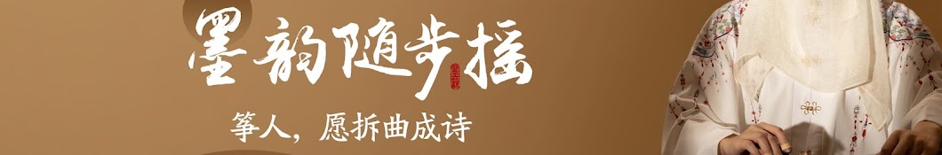 墨韵 Moyun Official Banner