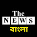 The News Bangla / The News বাংলা