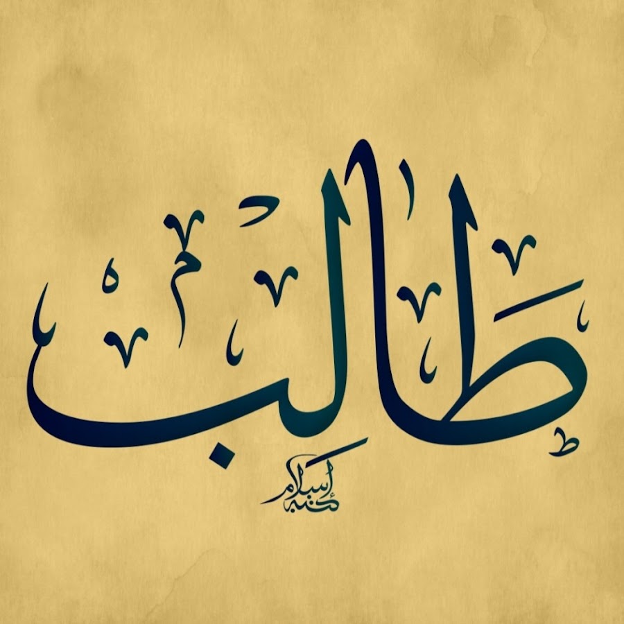 Арабский язык абу. Юсуф на арабском. Абу Талиб на арабском. Юсуф на арабском языке.