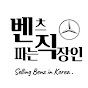 벤츠파는 직장인 (Selling Benz in Korea)