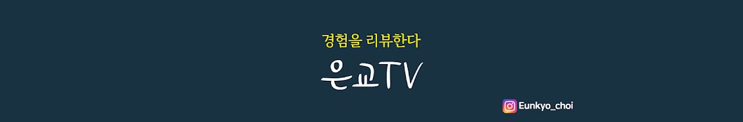 은교TV Eunkyo