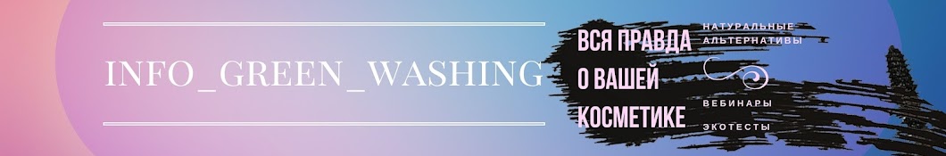 info_green_washing