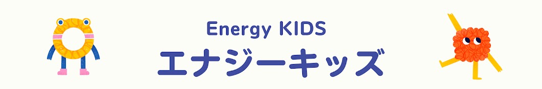 Energy KIDS エナジーキッズ