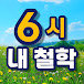 6시 내철학