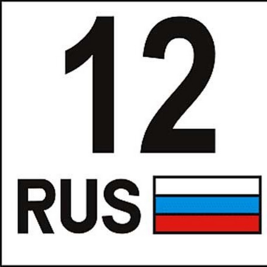 12 ру. 12 Rus. 12 Регион. 12рус. 12 Автомобильный регион.