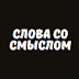 logo Слова со Смыслом