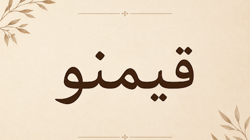 قيمنو banner