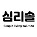 Simple living solution 심리솔 