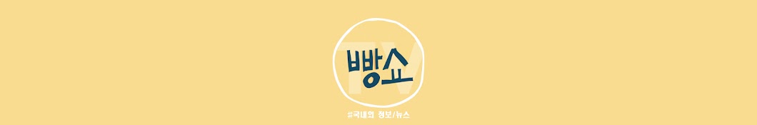 빵쇼TV