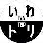 いわトリ -IWA TRIP-