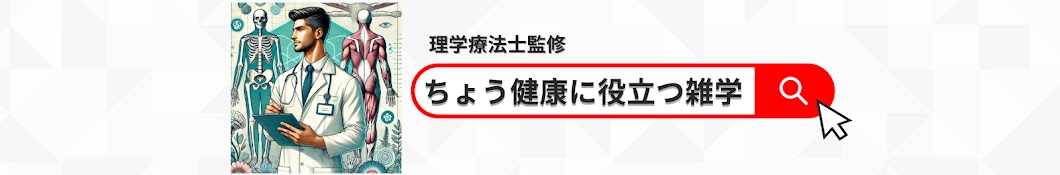 ちょう健康に役立つ雑学