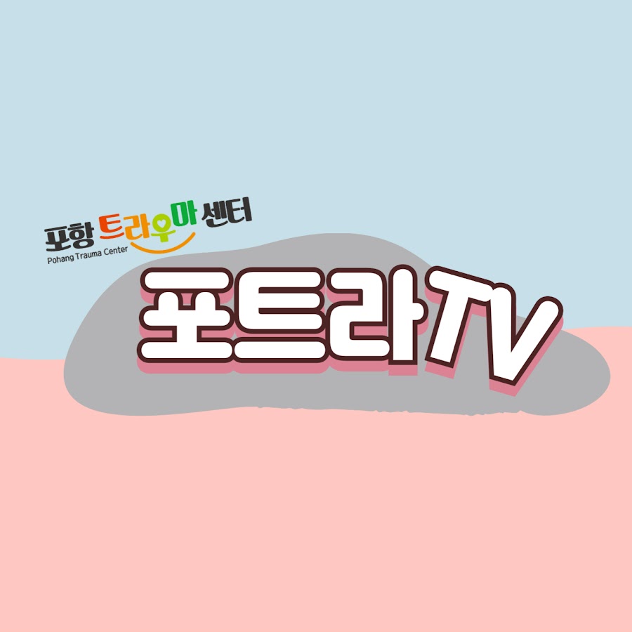 포트라TV - YouTube 포트라TV
