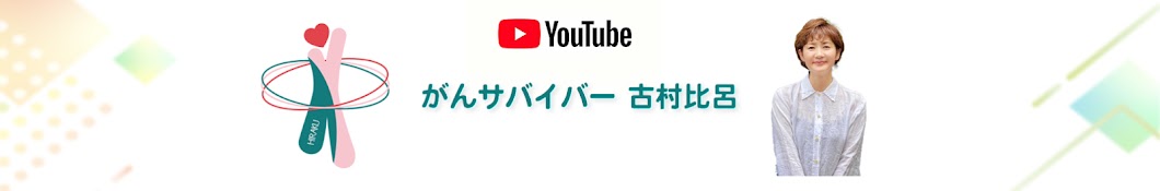 がんサバイバー 古村比呂