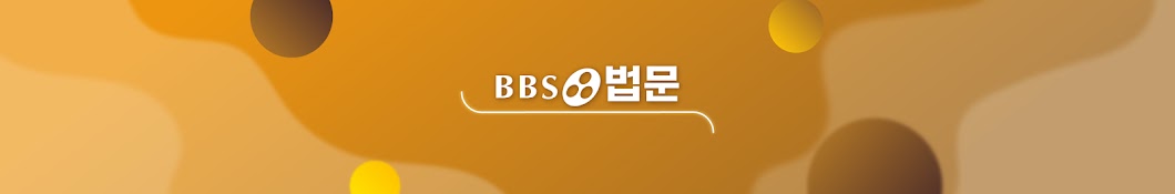 BBS 법문