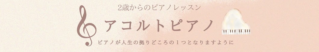 石神井公園アコルトピアノ教室　大久保亜子