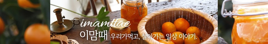 이맘때 IMAMTTAE