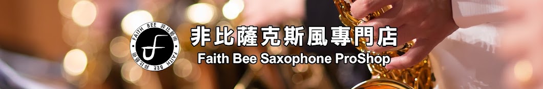 非比薩克斯風專門店 Faith Bee Saxophone ProShop