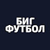 logo БИГ ФУТБОЛ