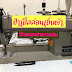 ป้าเปิ้ลสอนเย็บผ้า Fabric repair techniques 