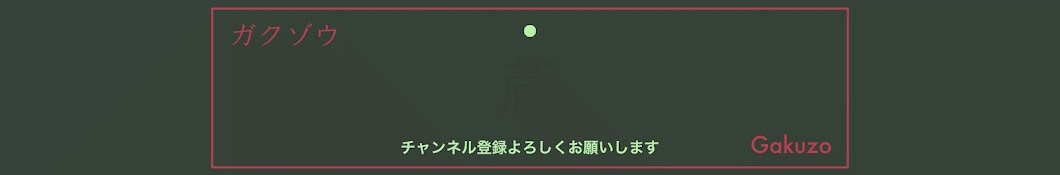 【ガクゾウ】音楽っていいよね