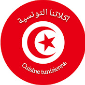 «اكلاتنا التونسية cuisine tunisienne»