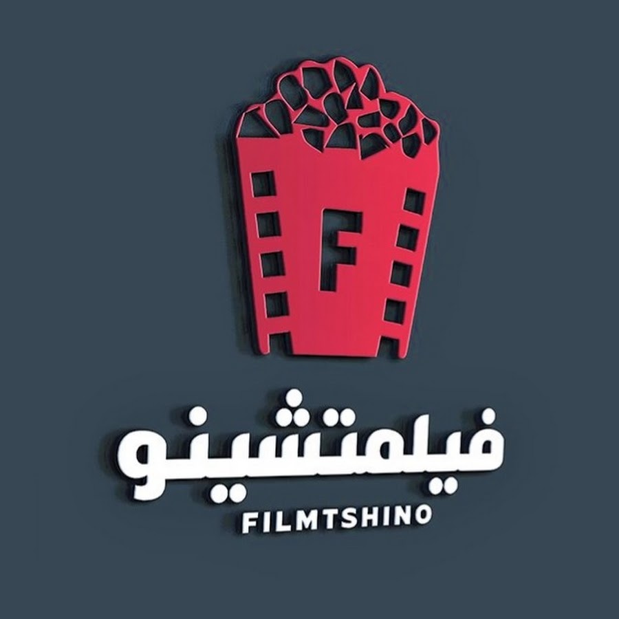 فيلمتشينو-Filmtshino @-filmtshino