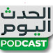 الحدث اليوم بودكاست - AL- Hadath Al Youm Podcast