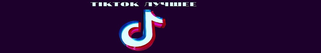 TikTok Лучшее