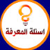 اسئلة المعرفة