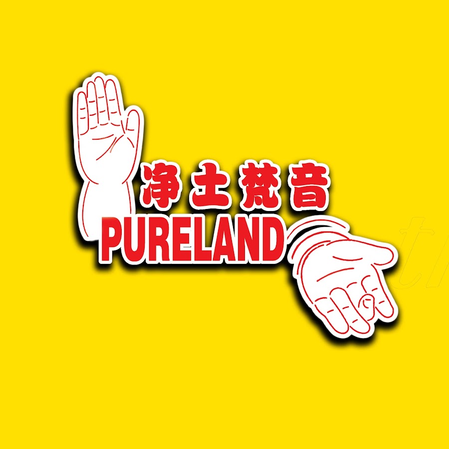 净土梵音Pureland Marketing @purelandmarketing2122