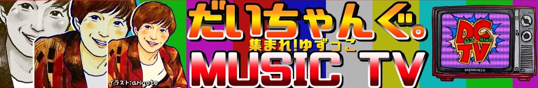 だいちゃんぐ。MUSIC TV【ゆずっこ】