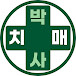 치매박사