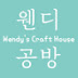 웬디공방 Wendy's Craft House