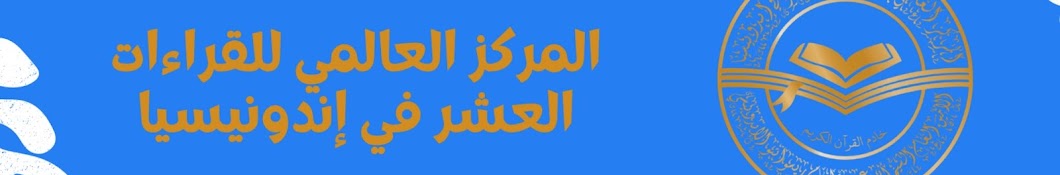 المركز العالمي للقراءات العشر في إندونيسيا