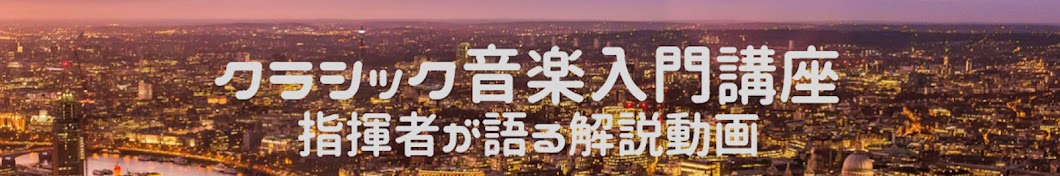 【くやしいけど、クラシック音楽が好き】指揮者が語る入門講座