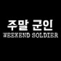 주말군인 (Weekend Soldier)