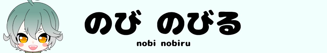 のび のびる