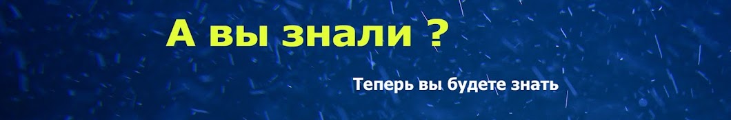 А вы знали ?