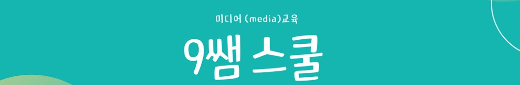 9쌤 스쿨