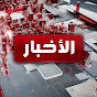 MBC الأخبار