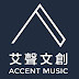 艾聲文創Accent Music 爵士鼓健身房