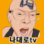 나대로tv