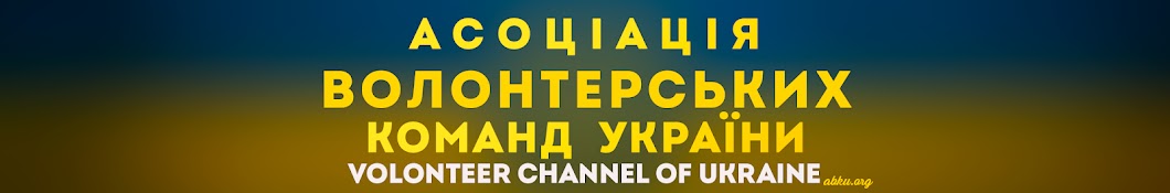 Волонтерський канал України