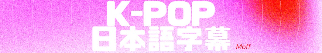 K-pop日本語字幕-Moff