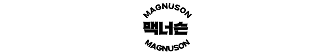 맥너슨 MAGNUSON