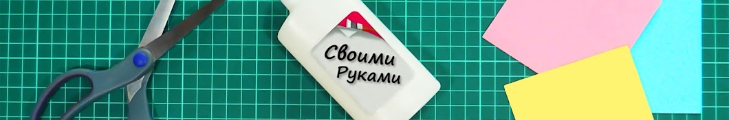 Своими руками