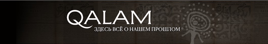 Qalam — история, культура, искусство