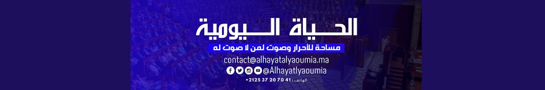 الحياة اليومية Alhayat Alyaoumia Banner