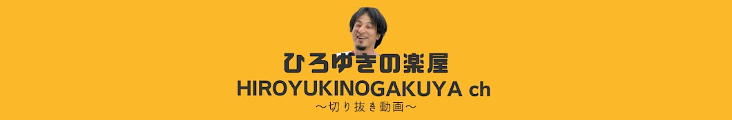 ひろゆきの楽屋【ひろゆき、hiroyuki】切り抜き動画